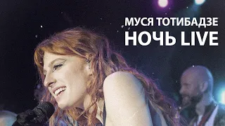 Муся Тотибадзе- Ночь LIVE ("19/30 MOSCOW" 25.04.21)