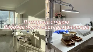 Я ОТКРЫЛА СТУДИЮ || рабочее место мастера маникюра