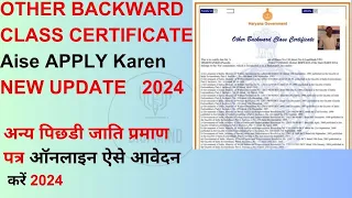 HOW TO APPLY FOR OTHER BACKWARD CLASS CERTIFICATE | OBC CERTIFICATE AISE APPLY KARE | 2024 |