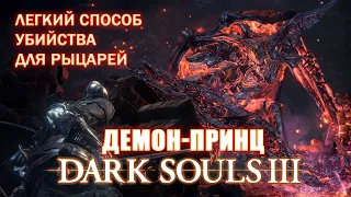 DARK SOULS 3: Демон-Принц.