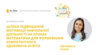 І. Жаловага. Формування компетентностей на уроках математики через практико-орієнтовані завдання