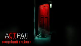 Астрал: Червоні двері. Офіційний трейлер