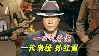 一口气三小时看完整部《一代枭雄》