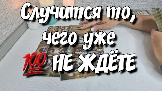 ‼️ОЧЕНЬ СРОЧНО‼️ Что к Вам спешит⁉️  расклад таро