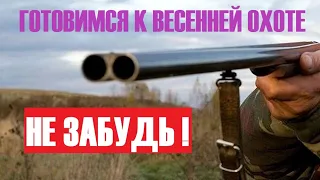 💥ВЕСЕННЯЯ ОХОТА: УТКА ГУСЬ ВАЛЬДШНЕП