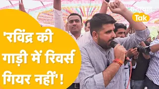 'BJP, Congress में खलबली मचाने वाला हूं', Ravindra Singh Bhati का Loksabha Election लड़ने का ऐलान!