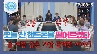 [비정상회담][108-5] 세상에서 가장 끔찍한 이야기..오늘 산 핸드폰을 떨어트린 어떤 남자의 슬픈 이야기..(감정이입) (Abnormal Summit)