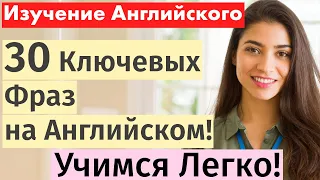 Овладей Английским: 30 Жизненно Важных Фраз для Повседневного Общения