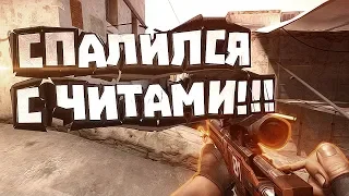 CS:GO - ИГРАЮ С ЧИТАМИ ! ГДЕ МОЙ VAC BAN ?