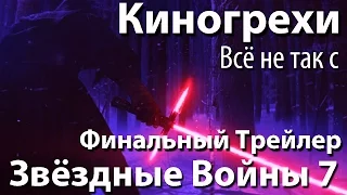 Киногрехи. Всё не так со "Звёздными Войнами: Пробуждение Силы" Финальный Трейлер (rus vo)