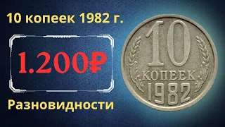 Реальная цена и обзор монеты 10 копеек 1982 года. Разновидности. СССР.