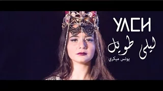 Younes Migri - Lili Twil | ليلي طويل (YACH Cover) [EXCLUSIVE Music Video / Short Film]