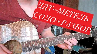 ДДТ-МЕТЕЛЬ СОЛО+РАЗБОР