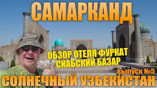 Из Ташкента в Самарканд. Обзор отеля Фуркат и Сиабский рынок. Солнечный Узбекистан. Выпуск №5.