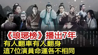 《琅琊榜》播出7年，有人翻車有人翻身，這7位演員命運各不相同︱琅琊榜︱胡歌︱靳東︱王凱︱劉濤︱吳磊#影視娛樂驛站