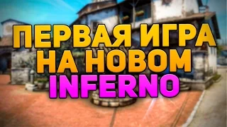 ПЕРВАЯ ИГРА НА НОВОМ INFERNO (CS:GO)