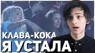 СОВЕРГОН VS КЛАВА-КОКА - «Я УСТАЛА»