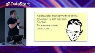 Павел Мягких - Почему не взлетают Data Science проекты в индустрии - DataStart.ru