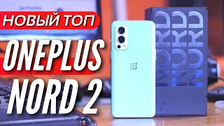 НОВЫЙ ТОП - ONEPLUS NORD 2. 600к ANTUTU, 90Hz AMOLED, Stereo, камера SONY - По крутой цене сейчас!