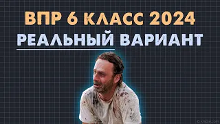 Разбор Реального ВПР 2024 6 класса по математике (Вариант 3)