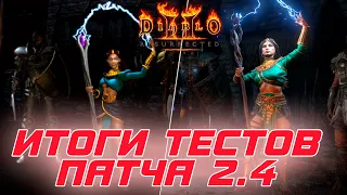 Diablo II: Resurrected - Итоги тестов патча 2.4 на ПТР сервере