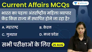 5:00 AM - Current Affairs MCQs 2022 | 25th August 2022 | Current Affairs Quiz | Krati Singh