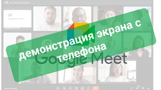 Демонстрация экрана с телефона в Google Meet
