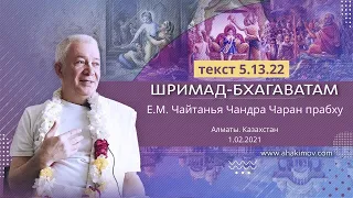 01/02/2021 «Шримад-Бхагаватам» 5.13.22. Е.М. Чайтанья Чандра Чаран прабху. Алматы