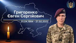 Григоренко Євген Сергійович 01.04.1994 - 27.02.2022