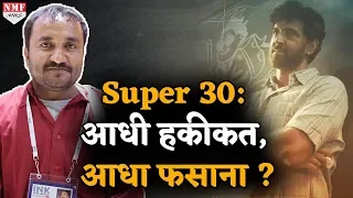 क्या Anand Kumar का Super 30 सिर्फ एक हौवा है ?