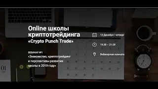 Прямая трансляция пользователя Crypto Punch Trade Вебинар №1