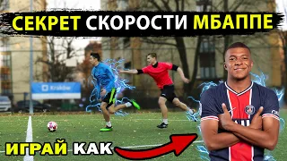 Как БЫСТРО БЕГАТЬ в футболе! СЕКРЕТ СКОРОСТИ и  обучение ФИНТАМ МБАППЕ! играй как