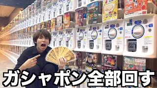 【100万円】ヤバい数のガシャポン発見wwwww 全部回したら何円になるの？