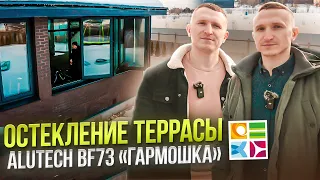 Остекление террасы | Alutech BF73 «Гармошка»