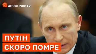 ПУТІН СКОРО ПОМРЕ, СКОРІШЕ ЗА ВСЕ, ЙОМУ ДОПОМОЖУТЬ / АПОСТРОФ ТВ