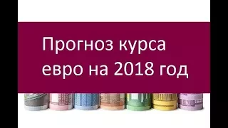 Прогноз курса евро на 2018 год. Мнения экспертов