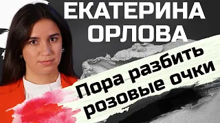 "Интеграция не за горами?". Картина матом с Екатериной Орловой