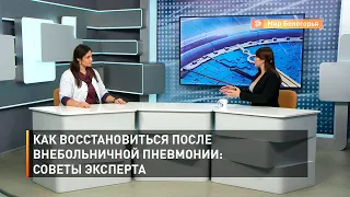 Как восстановиться после внебольничной пневмонии: советы эксперта