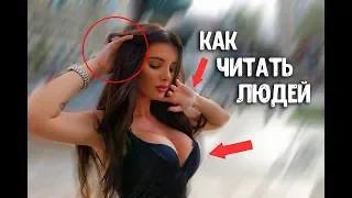 Как Читать Людей (10 секретов) Язык Жестов Это Невероятно!