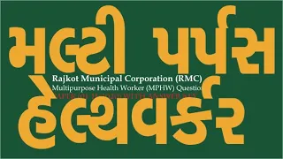 Rajkot Municipal Corporation (RMC) Multipurpose Health Worker (MPHW)  Paper (01-11-2020) with answer