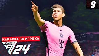 FC 24 КАРЬЕРА ЗА ИГРОКА |#9| - ДЕВИС ТВОРИТ ИСТОРИЮ В ФИНАЛЬНОЙ ЧАСТИ МЛС