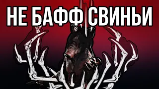 BHVR НЕРФЯТ СВИНЬЮ, Я СЕРЬЕЗНО | Dead by Daylight