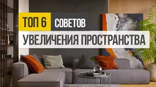 6 советов, как увеличить пространство в маленькой квартире