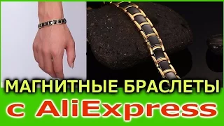 Магнитные браслеты с AliExpress. Классные мужские браслеты!