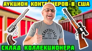 Самый Интересный Контейнер На Земле! Оружие Антиквариат И Неожиданные Раскопки! Очень Повезло!