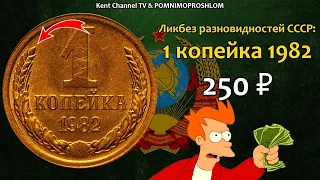 СТОИМОСТЬ РЕДКИХ МОНЕТ СССР 1 копейка 1982. Ликбез Разновидностей Советского Союза