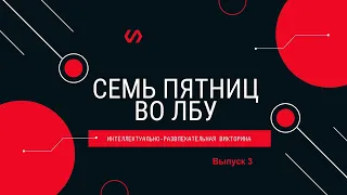 Викторина "Семь пятниц во лбу" квиз выпуск №3