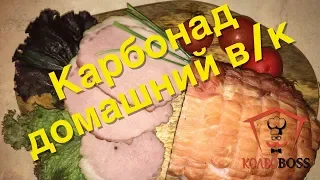 Очень вкусный домашний карбонад (ветчина кусковая). Просто и каждому под силу!