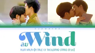 ลม(Wind) - NUM KALA - A Tale Of Thousand Stars ep.10-[Thai/Rom/Eng Lyrics]