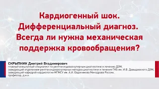 Скрыпник Д. В. Кардиогенный шок. Дифференциальный диагноз. Механическая поддержка кровообращения?